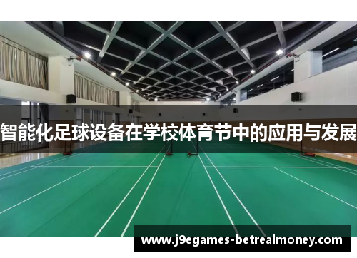 智能化足球设备在学校体育节中的应用与发展
