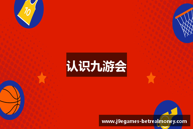 认识九游会
