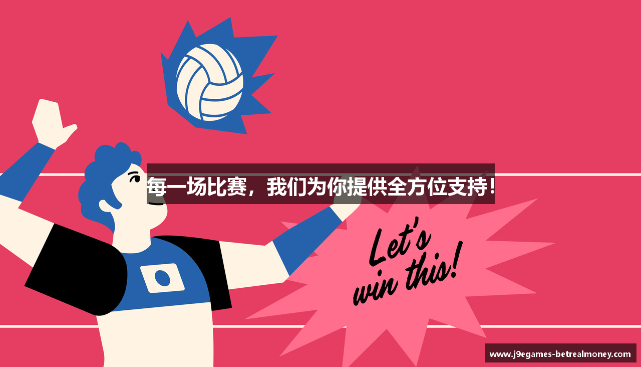 九游会J9每一场比赛，我们为你提供全方位支持！
